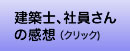 建築士、社員さんの感想