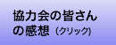 協力会の皆さんの感想